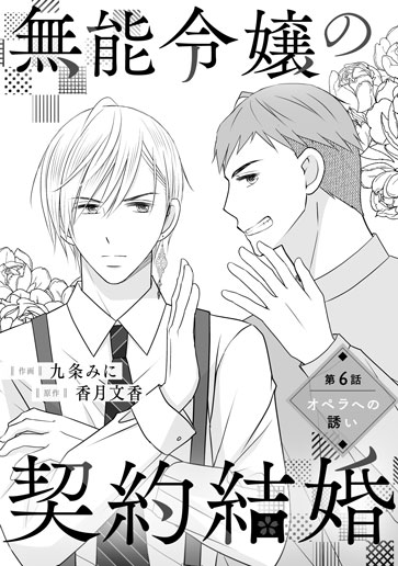 [第6話]オペラへの誘い