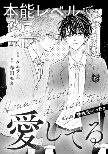 [第14話]理性を失ったα