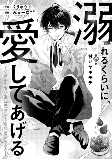 [第7話]甘いヤキモチ