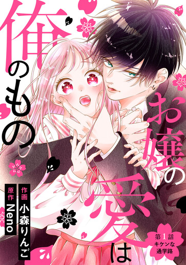 [第1話]キケンな通学路