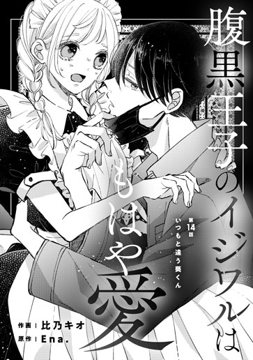 [第14話]いつもと違う葵くん