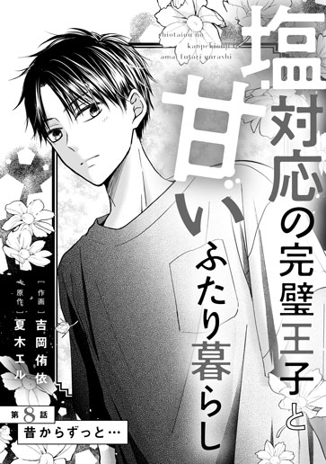 [第8話]昔からずっと…