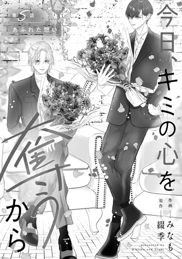 [第5話]あふれた想い