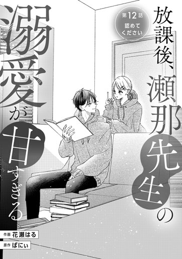 [第12話]認めてください