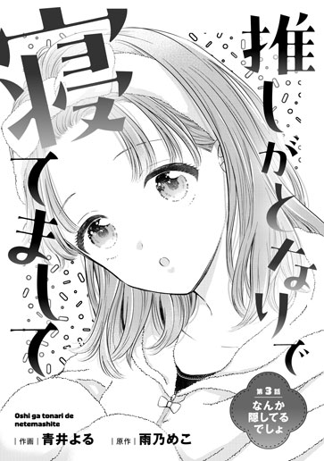 [第3話]なんか隠してるでしょ