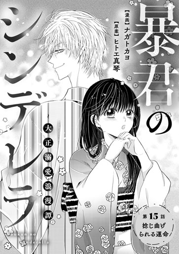 [第15話]捻じ曲げられる運命