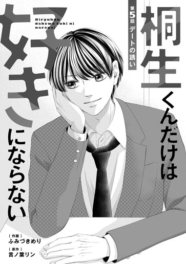 [第5話]デートの誘い