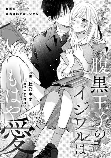 [第15話]本当は恥ずかしいから