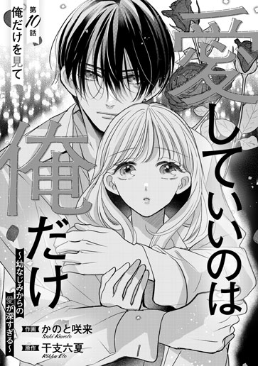 [第10話]俺だけを見て