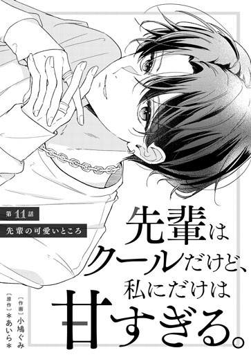 [第11話]先輩の可愛いところ