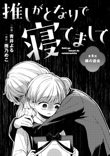 [第4話]織の過去