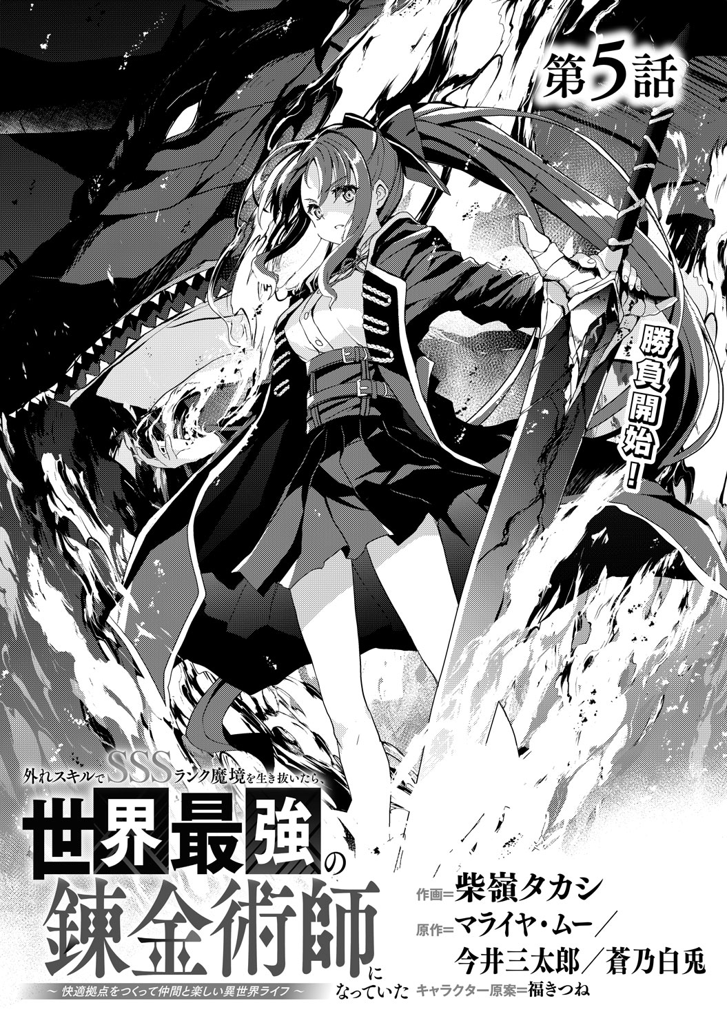 電子版 外れスキルでSSSランク魔境を生き抜いたら、世界最強の錬金術師になっていた～快適拠点をつくって仲間と楽しい異世界ライフ～ 作画／柴嶺タカシ  原作／マライヤ・ムー、今井三太郎、蒼乃白兎 キャラクター原案／福きつね | 小説サイト ノベマ！