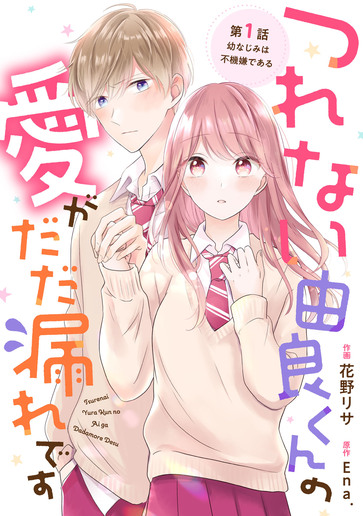 [第1話]幼なじみは不機嫌である