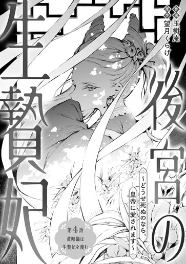 [第4話]黄昭儀は生贄妃を蔑む