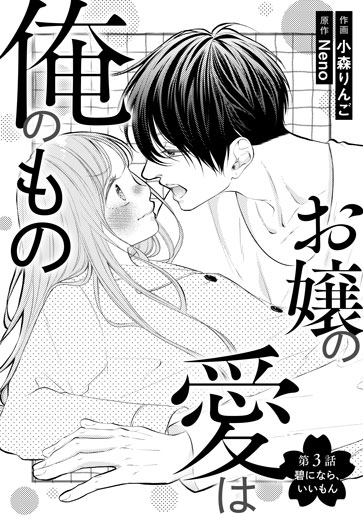 [第3話]碧になら、いいもん