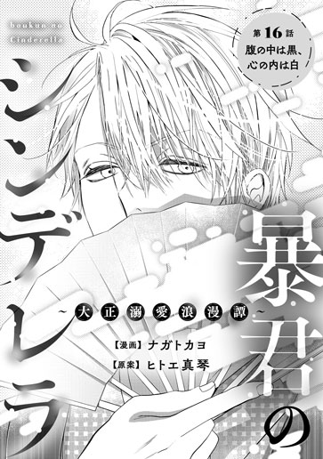 [第16話]腹の中は黒、心の内は白