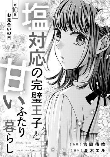 [第10話]お見合いの日