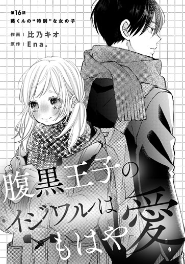 [第16話]葵くんの“特別”な女の子