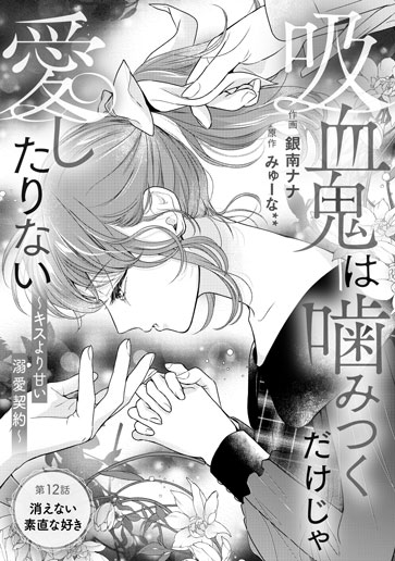 [第12話]消えない素直な好き