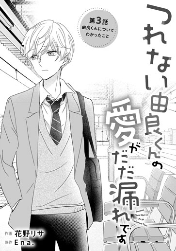 [第3話]由良くんについてわかったこと