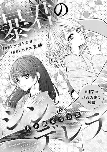 [第17話]汚れた帯の対価