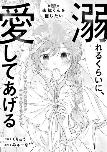 [第9話]未紘くんを信じたい