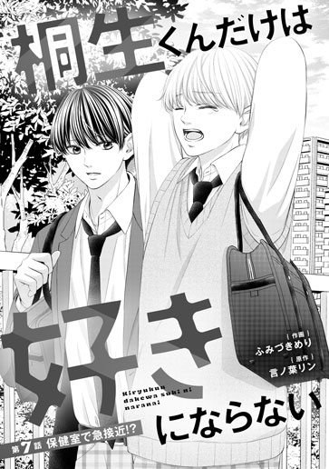 [第7話]保健室で急接近!?
