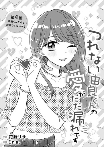 [第4話]由良くんなんて意識してないから