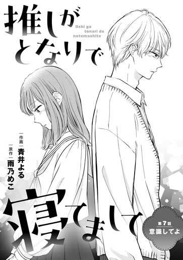 [第7話]意識してよ