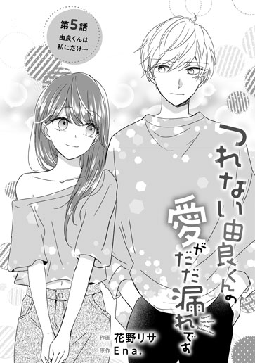 [第5話]由良くんは私にだけ…