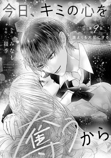 [第9話]誰よりも大切にする