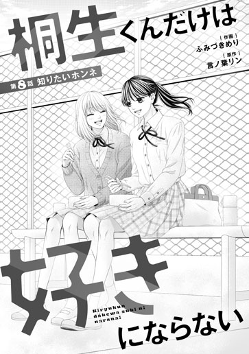 [第8話]知りたいホンネ