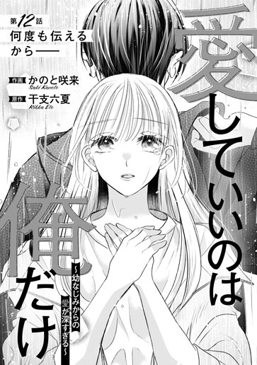 [第12話]何度も伝えるから――