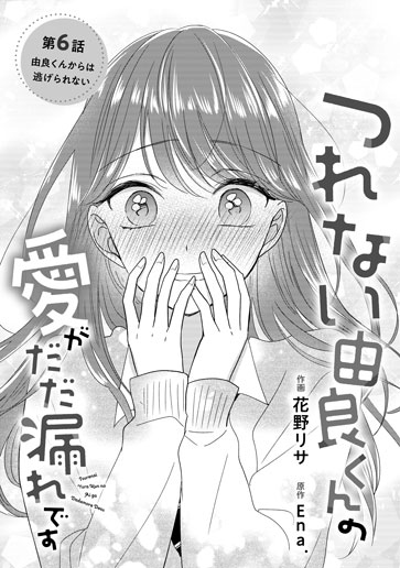 [第6話]由良くんからは逃げられない