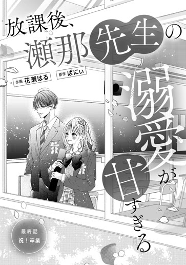 [第15話]祝！卒業