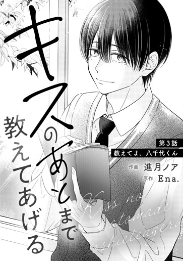 [第3話]教えてよ、八千代くん