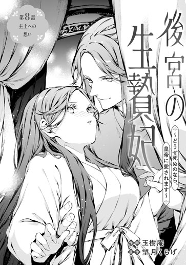 [第8話]主上への想い