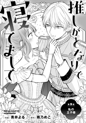 [第9話]私の王子様