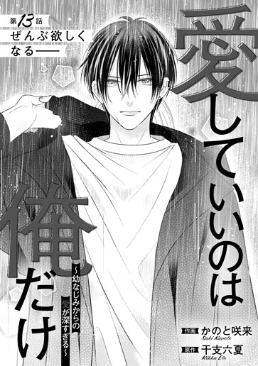 [第13話]ぜんぶ欲しくなる――