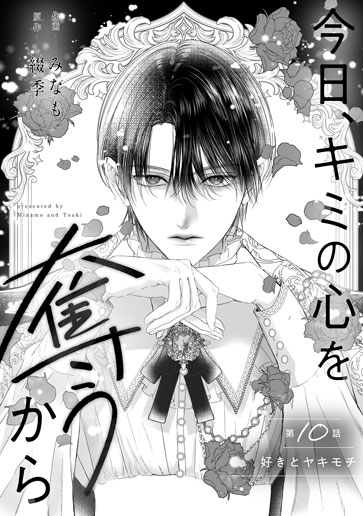 [第10話]好きとヤキモチ