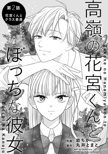 [第2話]花宮くんとクラス委員