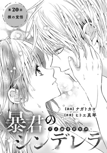 [第20話]裸の覚悟