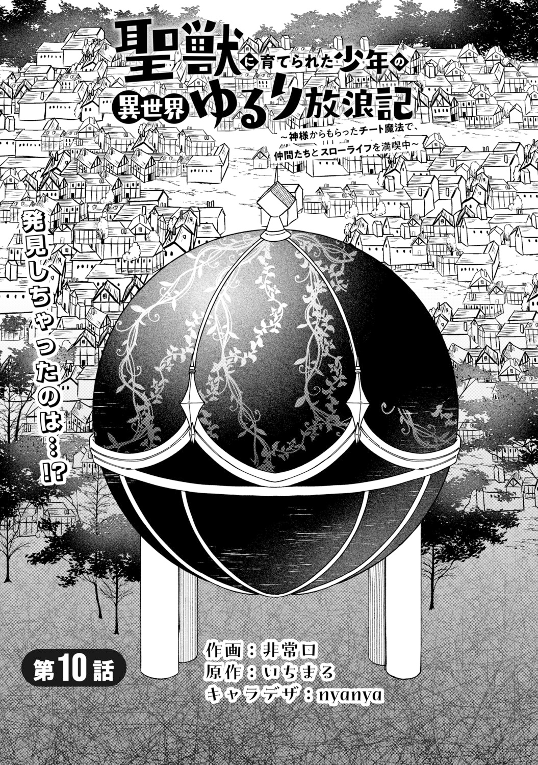 電子版 聖獣に育てられた少年の異世界ゆるり放浪記 ～神様からもらった