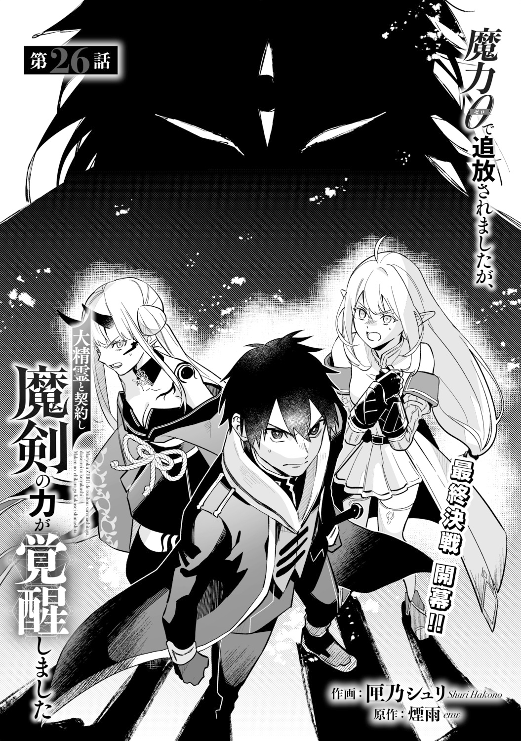 電子版 魔力0で追放されましたが、大精霊と契約し魔剣の力が覚醒しま
