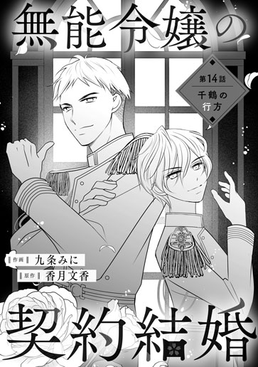 [第14話]千鶴の行方