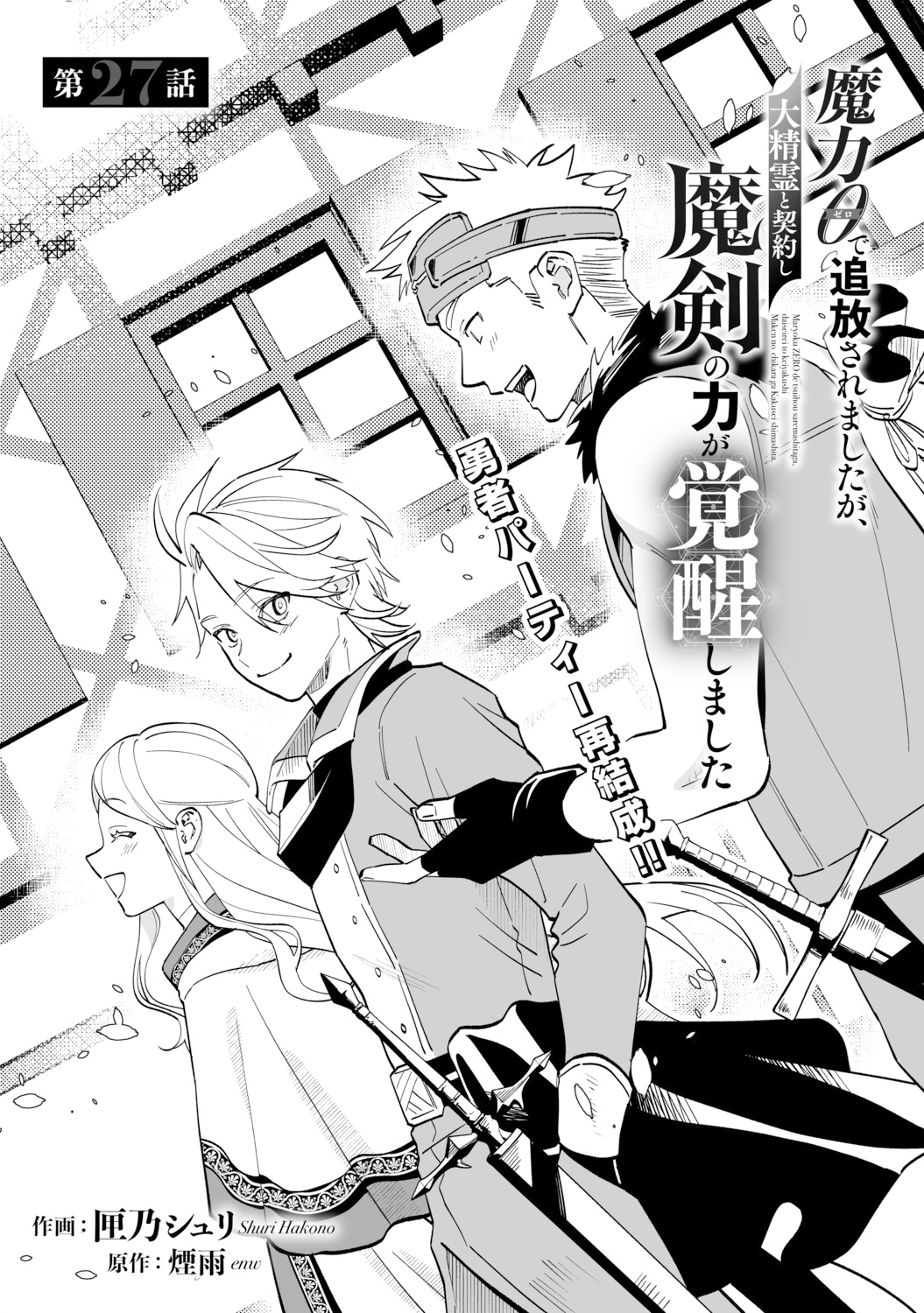 電子版 魔力0で追放されましたが、大精霊と契約し魔剣の力が覚醒しま