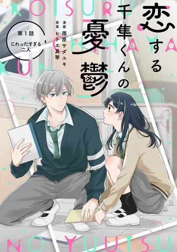 [第1話]じれったすぎる二人