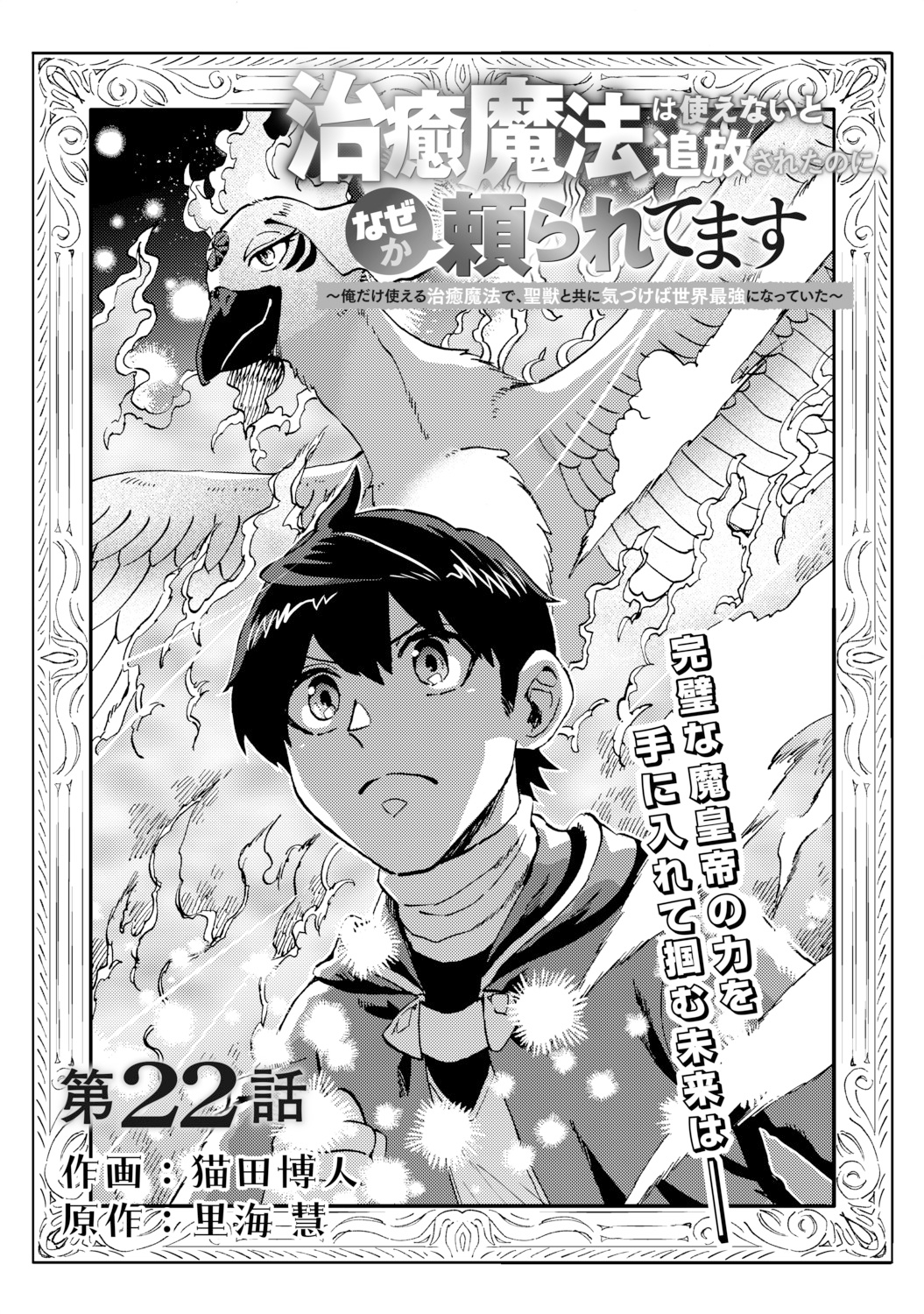 電子版 治癒魔法は使えないと追放されたのに、なぜか頼られてます～俺