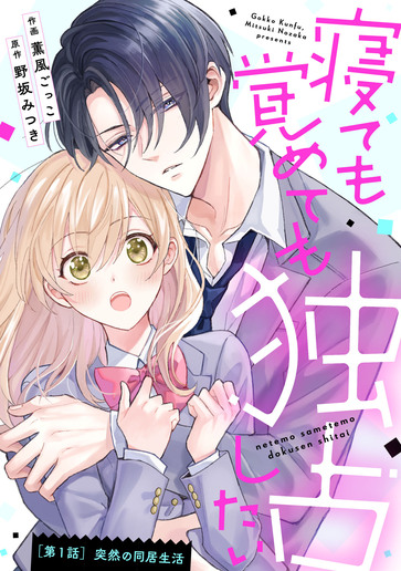 [第1話]突然の同居生活