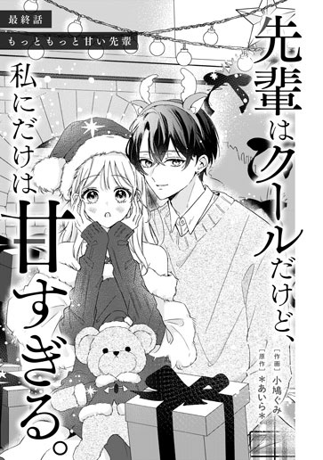 [第15話]もっともっと甘い先輩